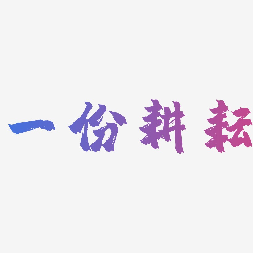 一份耕耘艺术字