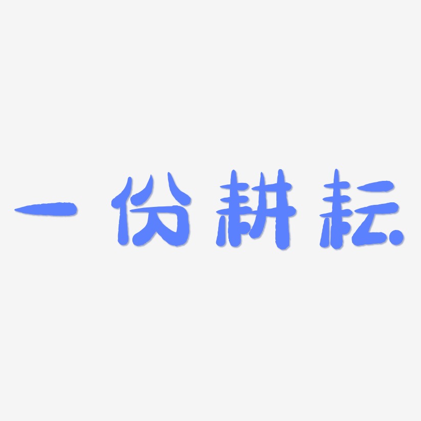 一份耕耘艺术字