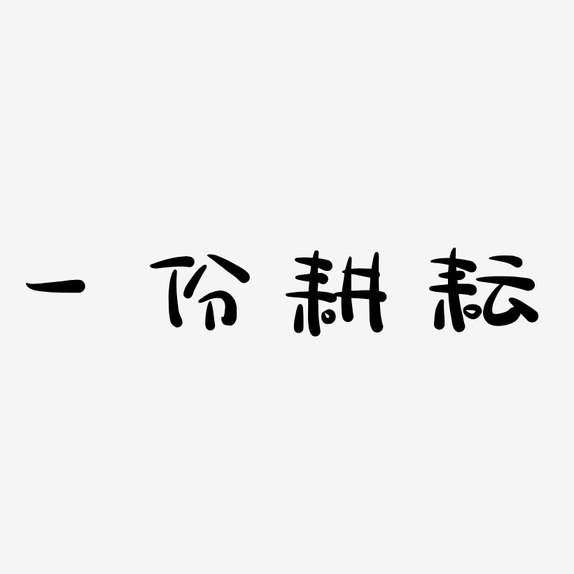 一份耕耘-萌趣露珠体简约字体