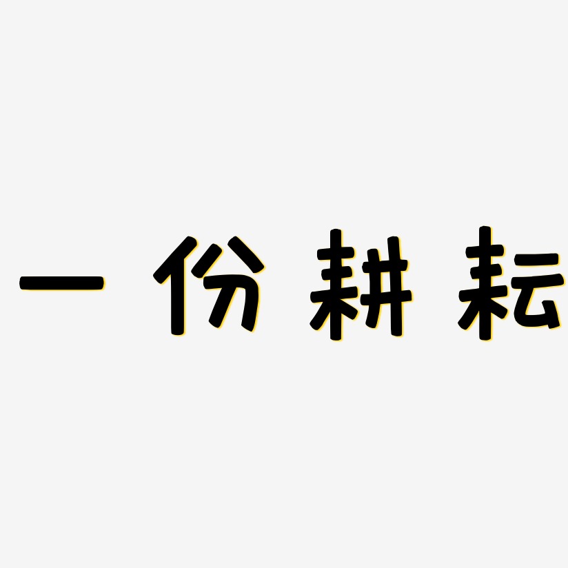 一份耕耘艺术字