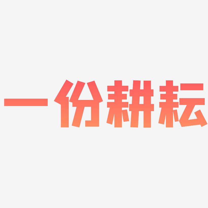一份耕耘-方方先锋体ai素材