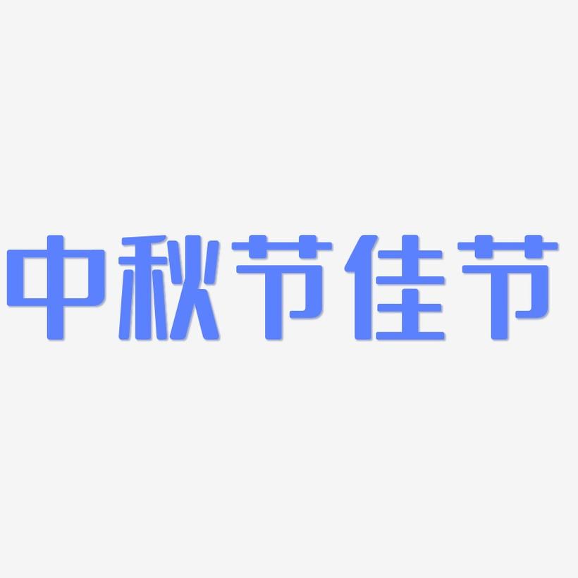 中秋节佳节-无外润黑体中文字体