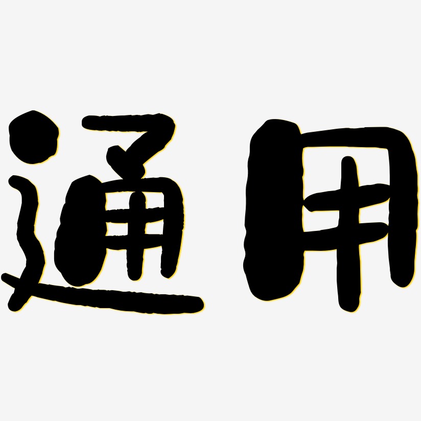 通用-石头体精品字体