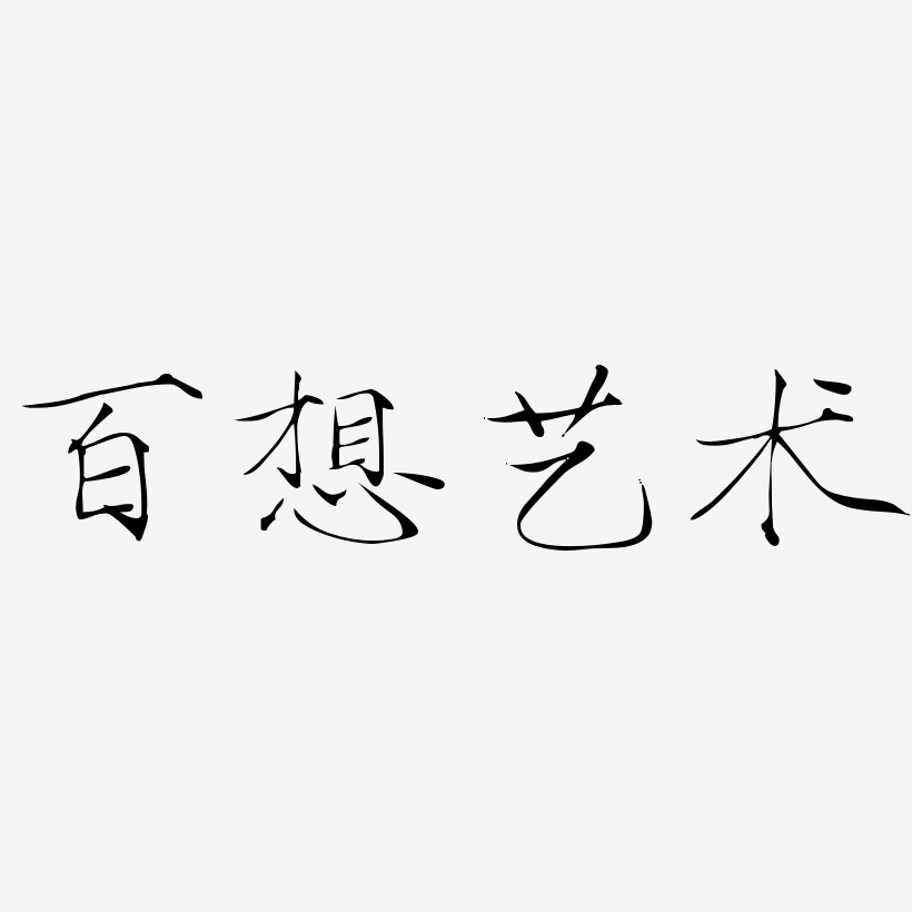 百想艺术-瘦金体艺术字体