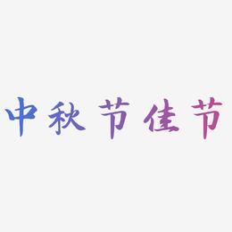 中秋节佳节-江南手书装饰艺术字
