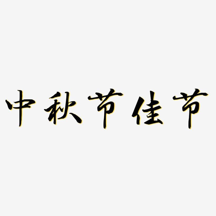 中秋节佳节-乾坤手书字体