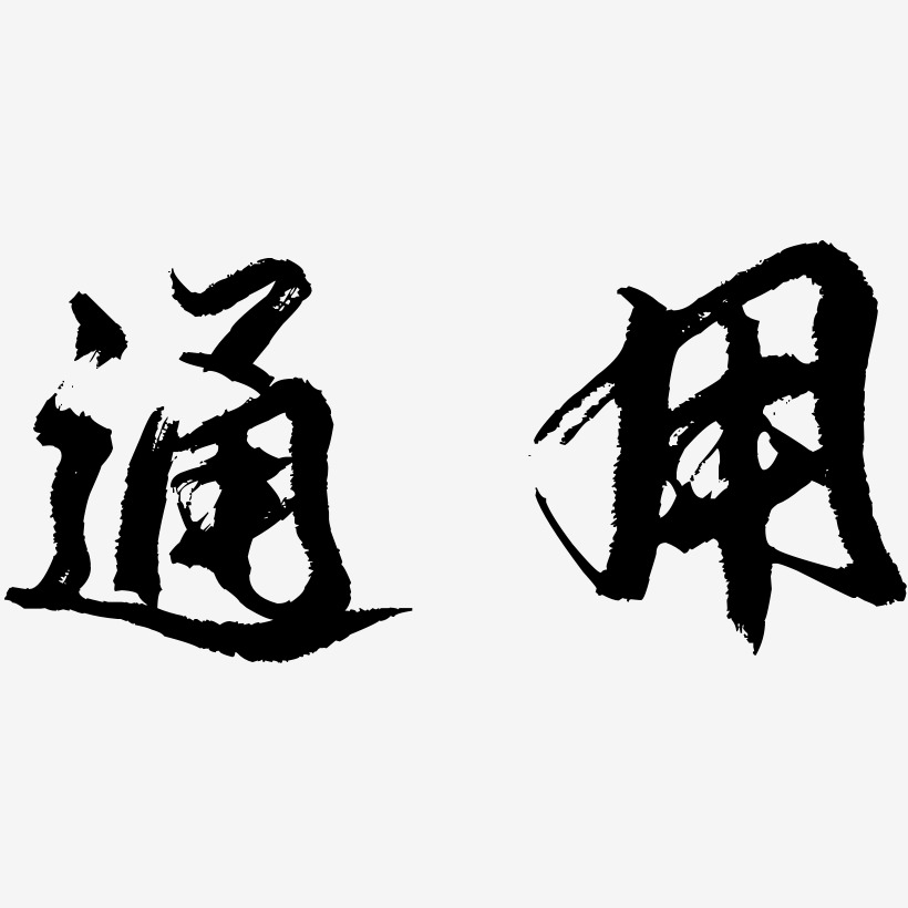 通用名片艺术字下载_通用名片图片_通用名片字体设计图片大全_字魂网