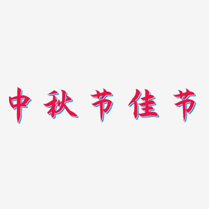中秋节佳节-海棠手书字体下载