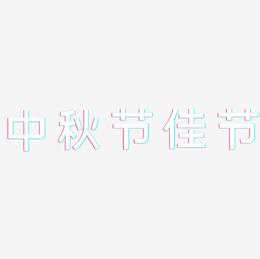 中秋节佳节-简雅黑字体设计