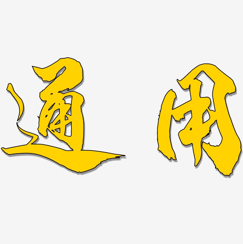 通用-龙吟手书个性字体