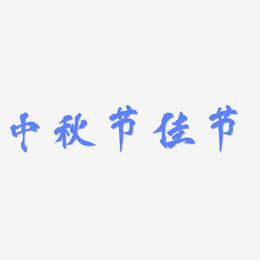 中秋节佳节-凤鸣手书个性字体