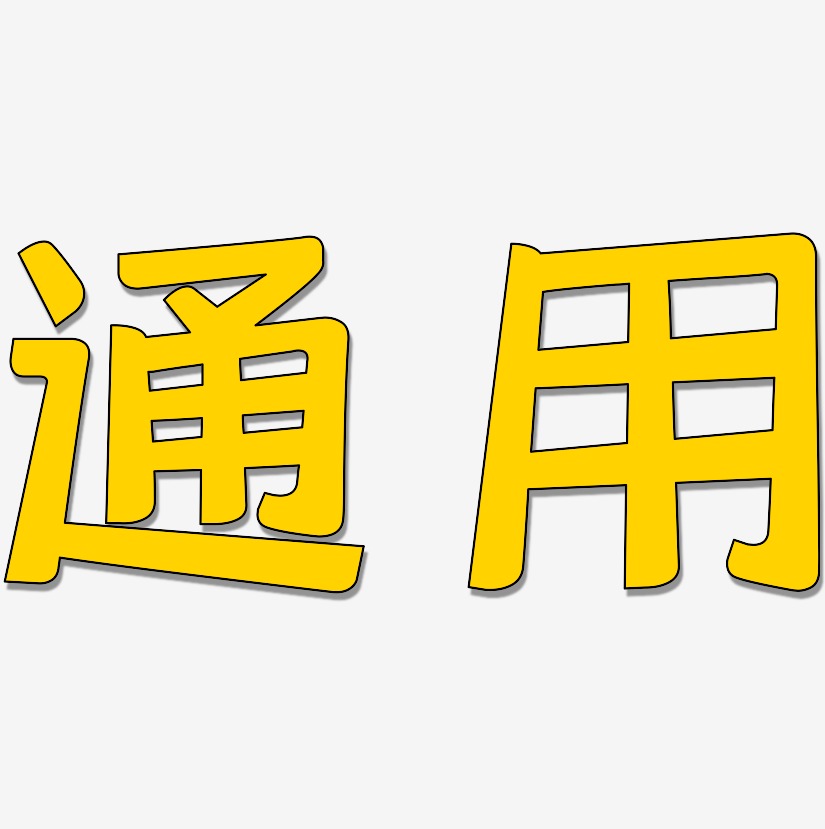 通用名片艺术字下载_通用名片图片_通用名片字体设计图片大全_字魂网