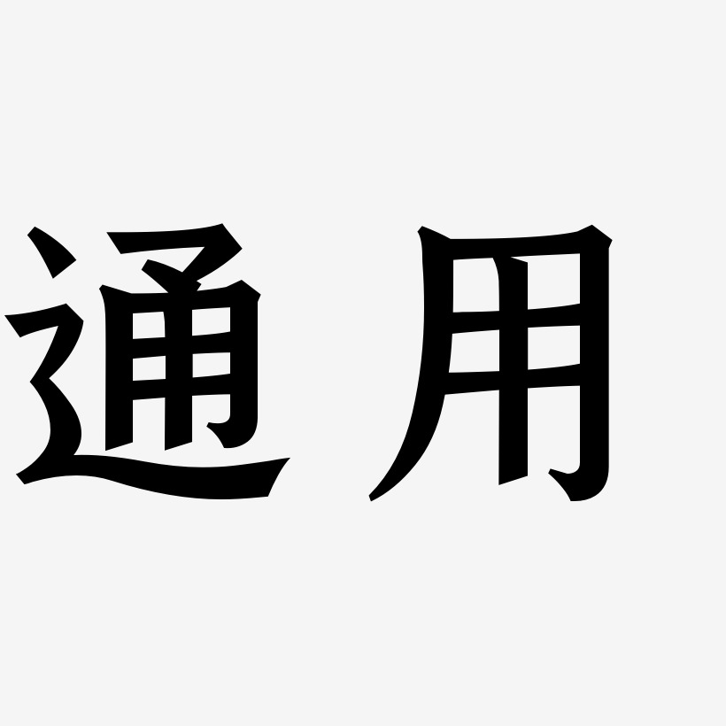 通用-手刻宋艺术字体