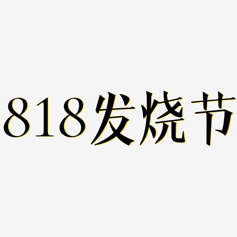 818发烧节-文宋体艺术字