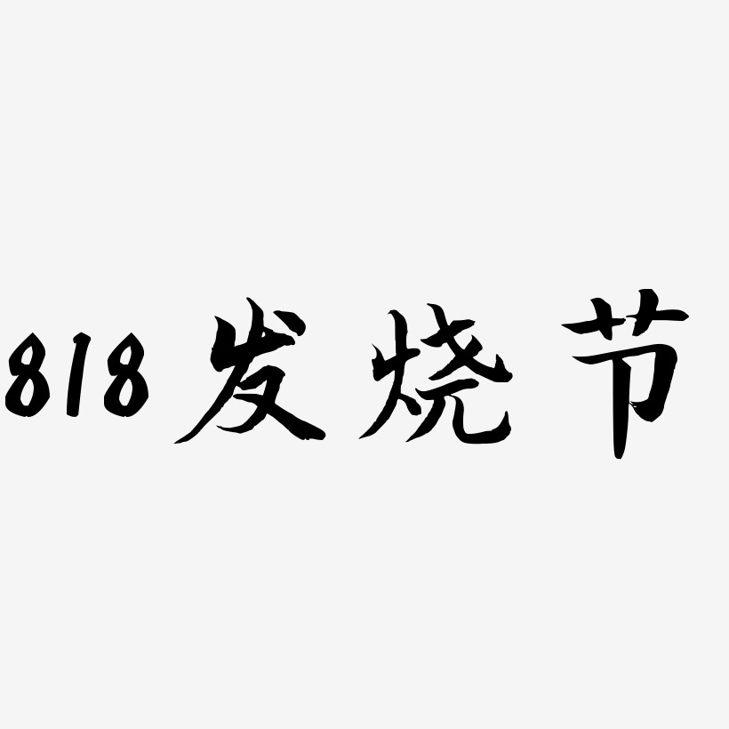 818发烧节-江南手书艺术字设计