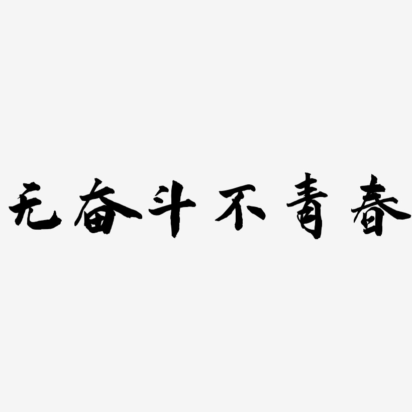 无奋斗不青春-武林江湖体艺术字