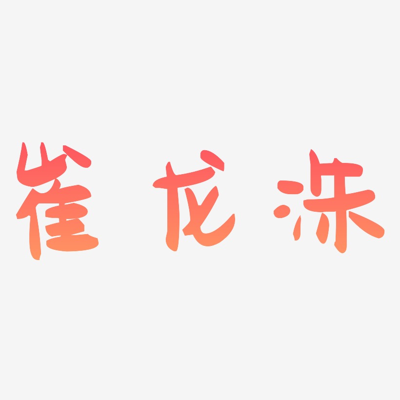 字魂網 藝術字 崔龍洙-萌趣果凍體個性字體 圖片品質:原創設計 圖片