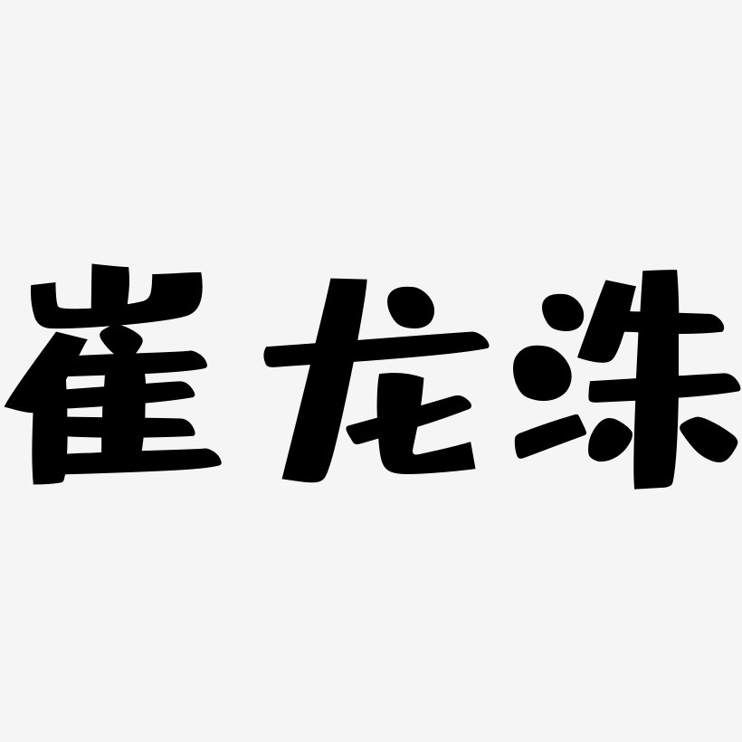 崔龙洙-布丁体字体设计