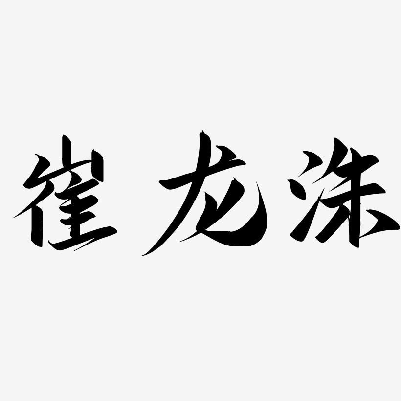 崔龙洙-云霄体艺术字