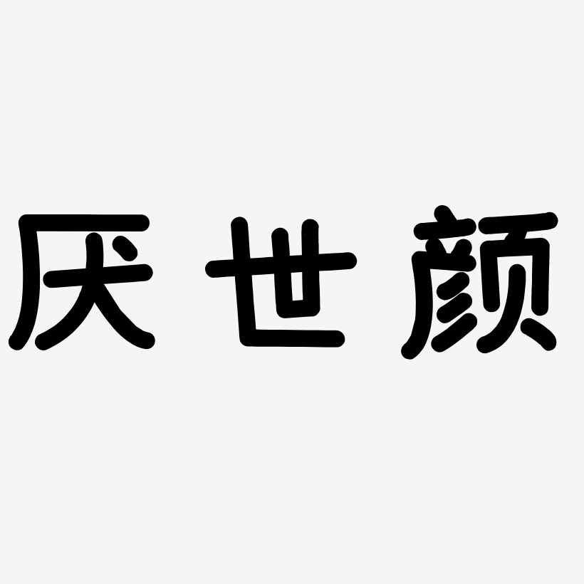 厌世颜艺术字下载_厌世颜图片_厌世颜字体设计图片大全_字魂网