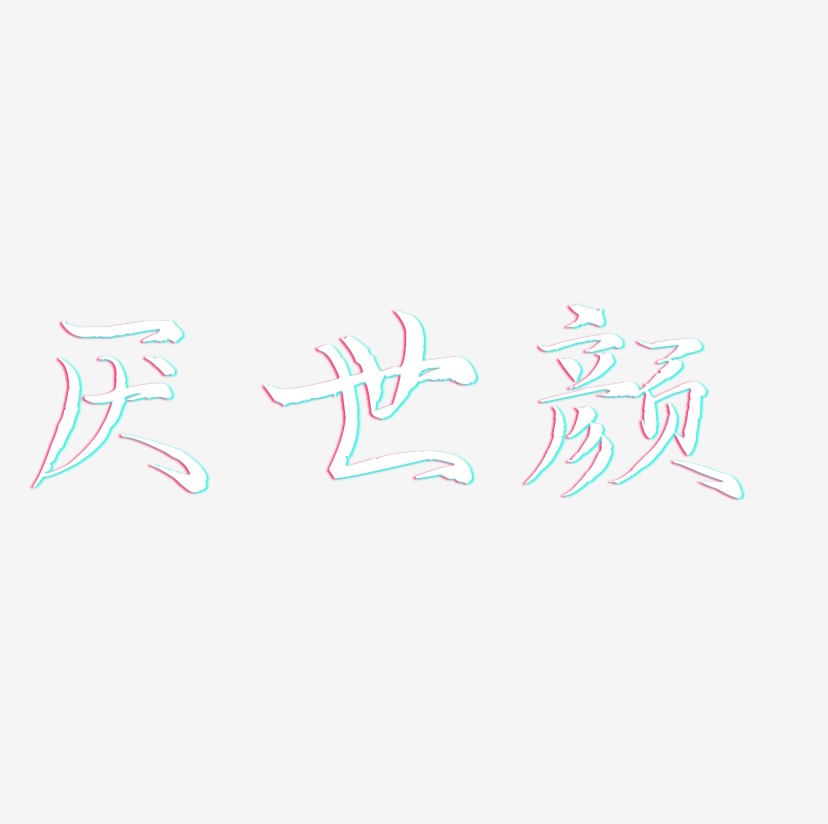 厌世颜-毓秀小楷体中文字体