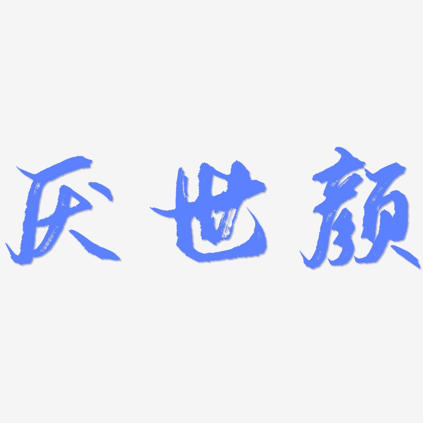 厌世颜艺术字下载_厌世颜图片_厌世颜字体设计图片大全_字魂网