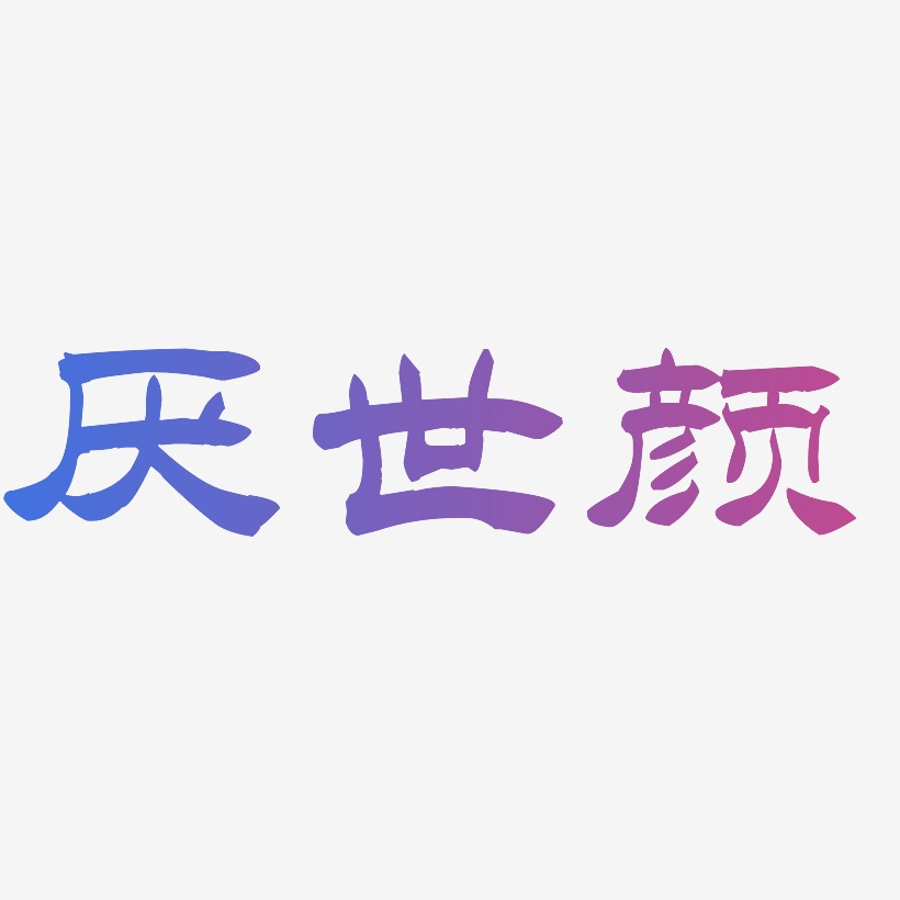 厌世颜-洪亮毛笔隶书简体装饰艺术字