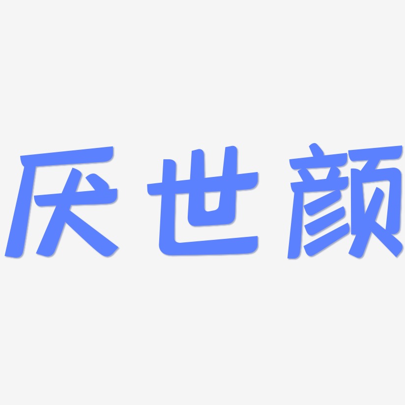 厌世颜艺术字下载_厌世颜图片_厌世颜字体设计图片大全_字魂网