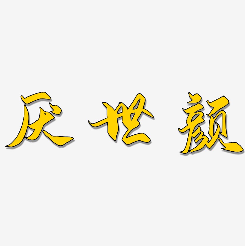 厌世颜艺术字