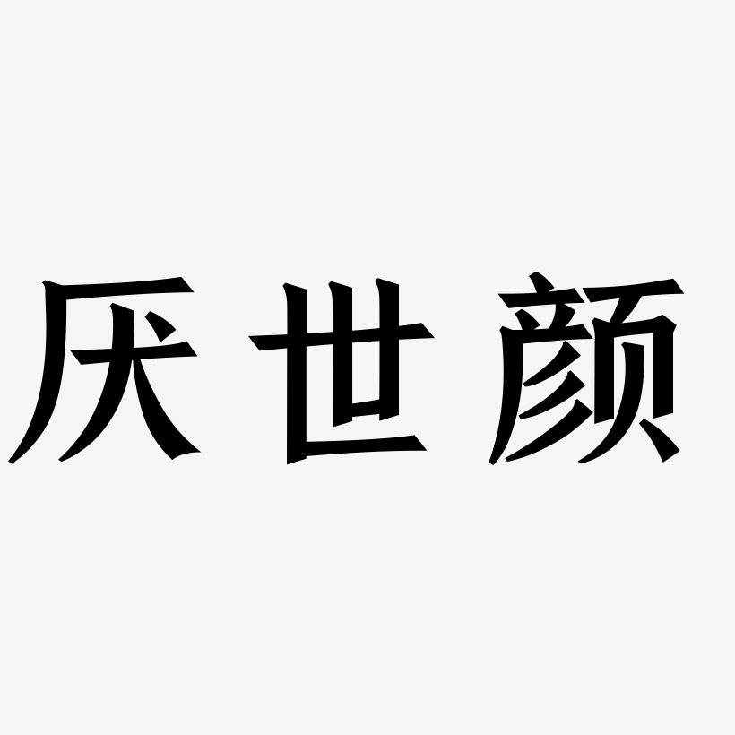 厌世颜-手刻宋免费字体