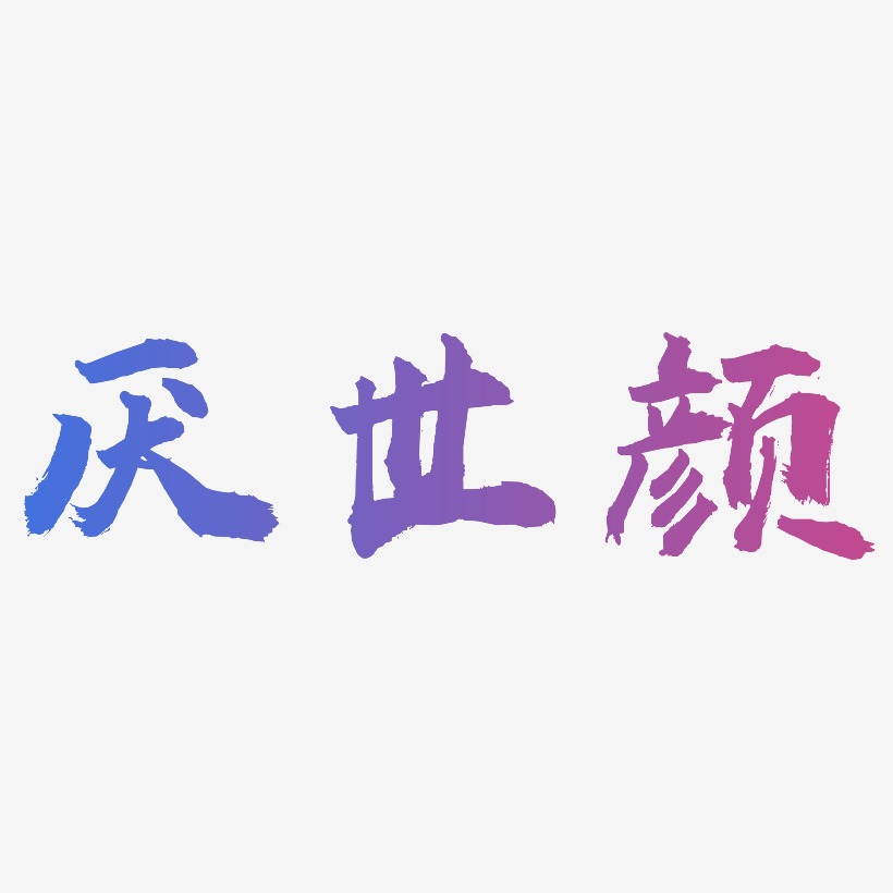 厌世颜-虎啸手书原创字体