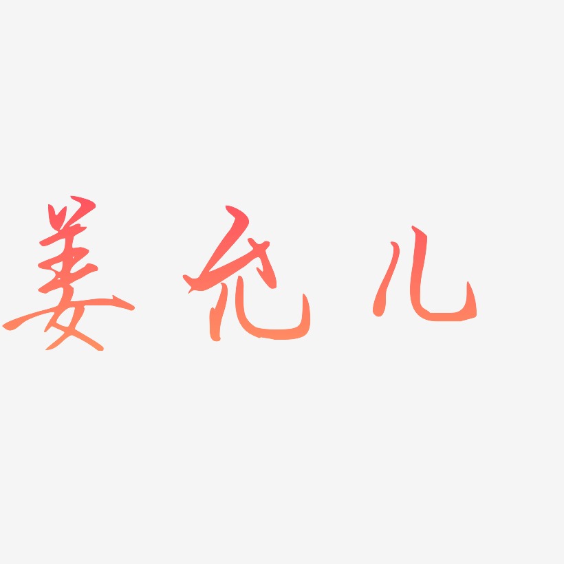 姜允儿-勾玉行书艺术字体设计