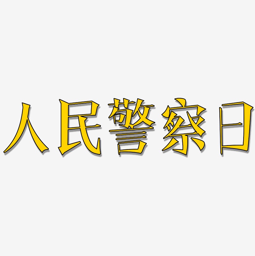 人民警察日-文宋体中文字体
