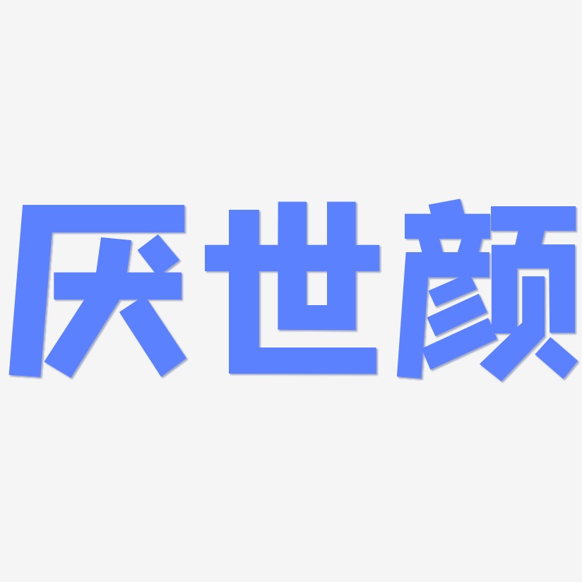 厌世颜艺术字下载_厌世颜图片_厌世颜字体设计图片大全_字魂网
