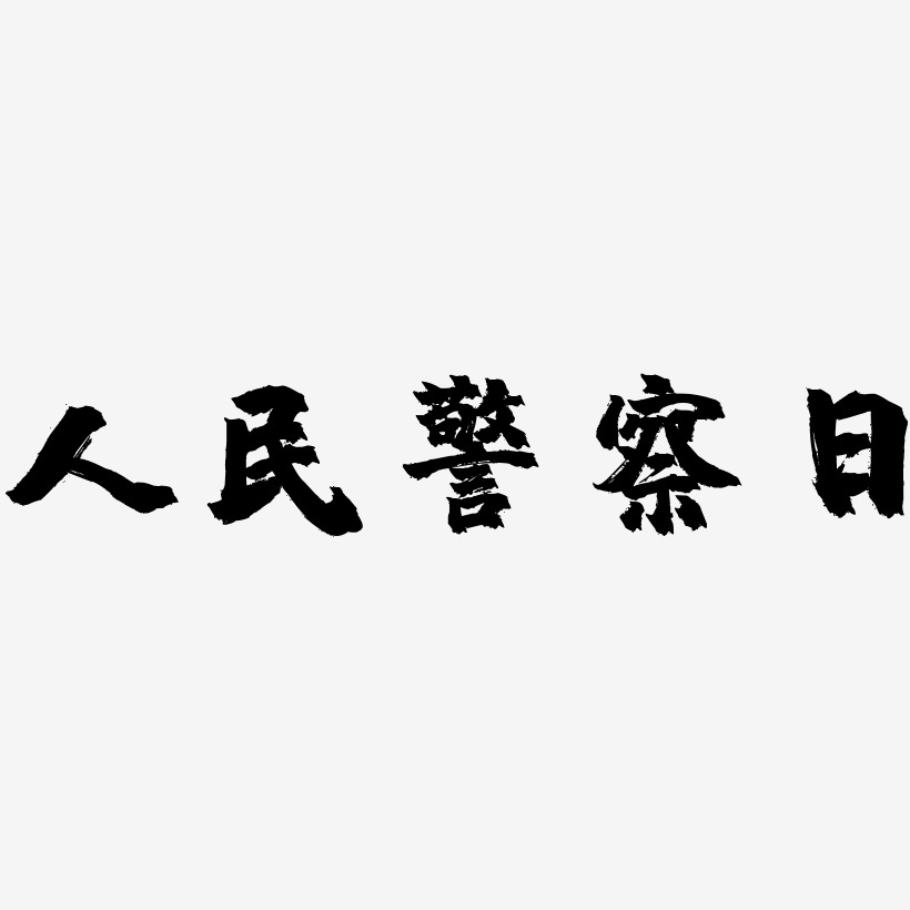 人民警察日-镇魂手书免扣元素