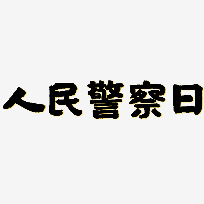 人民警察日-国潮手书海报字体