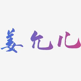 姜允儿-武林江湖体文字设计