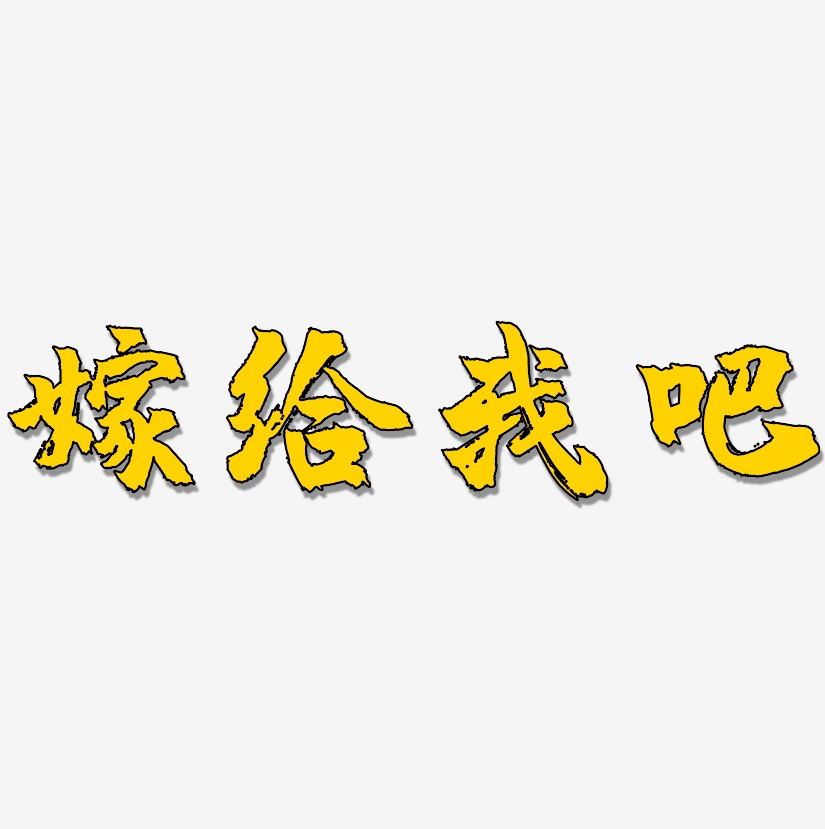 嫁给我艺术字