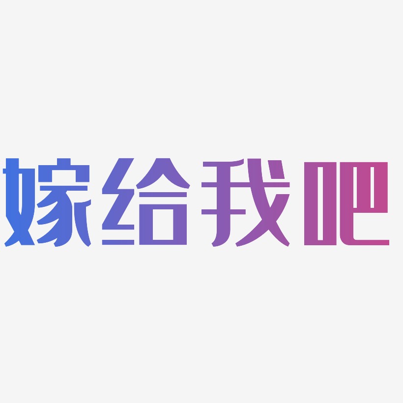 亲爱的嫁给我吧艺术字