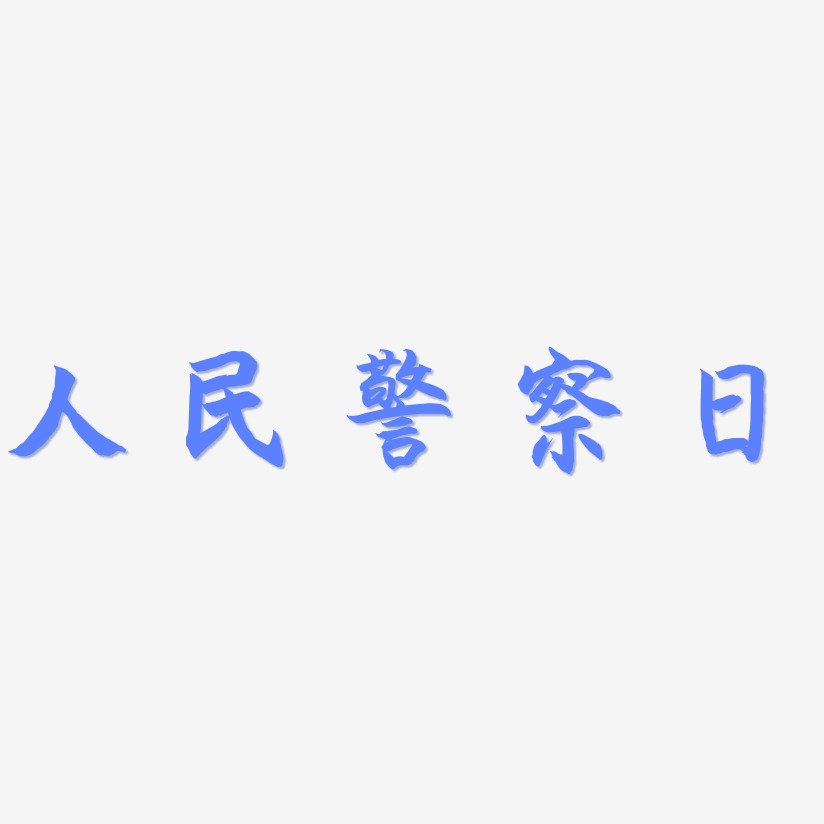 人民警察日-海棠手书装饰艺术字