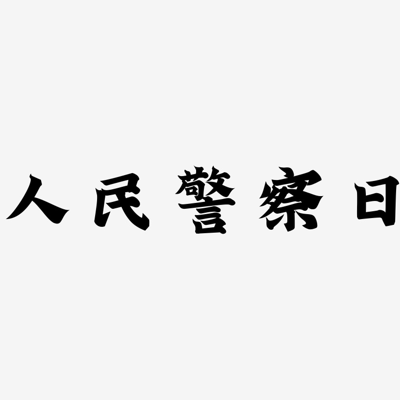 人民警察日-金榜招牌体中文字体