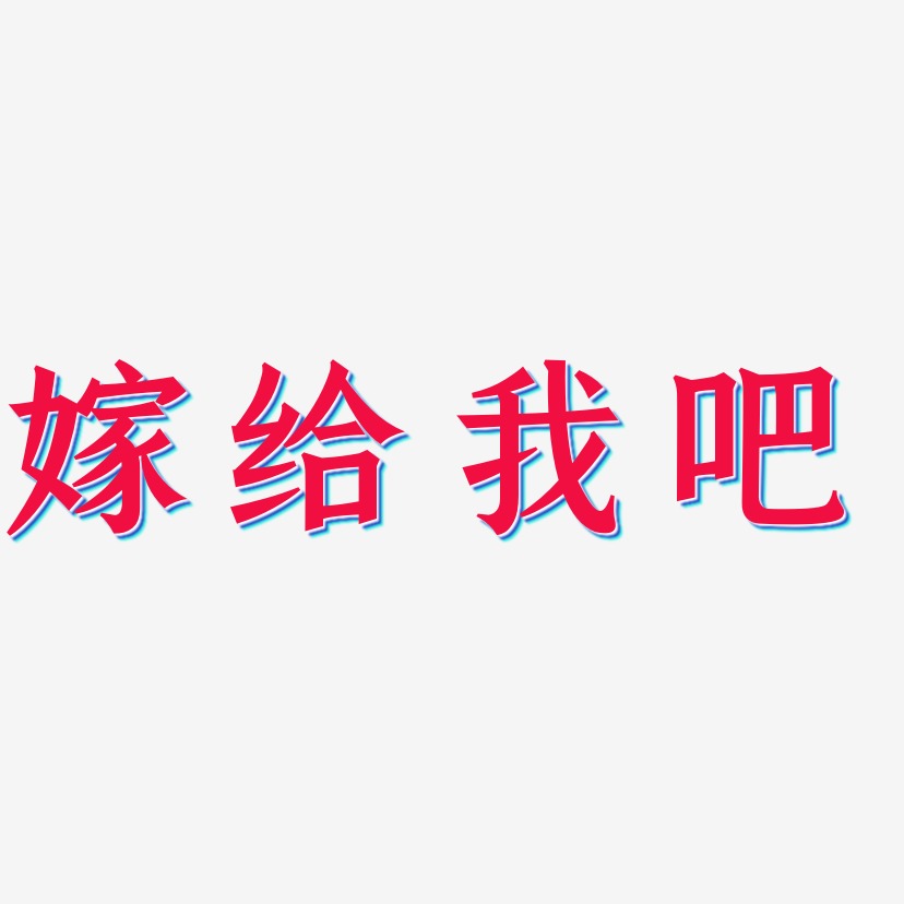 嫁给我吧-手刻宋黑白文字