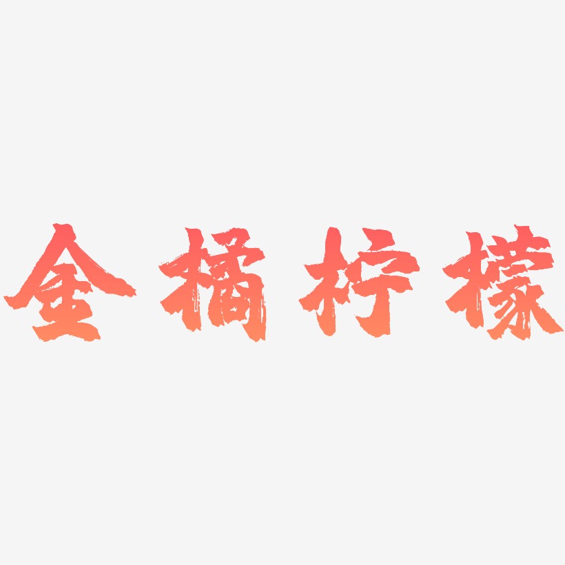 金橘柠檬-镇魂手书艺术字体