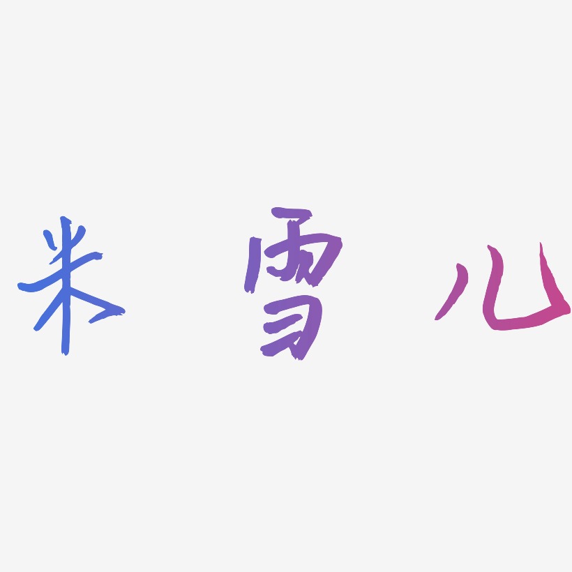 米雪儿-云溪锦书字体排版