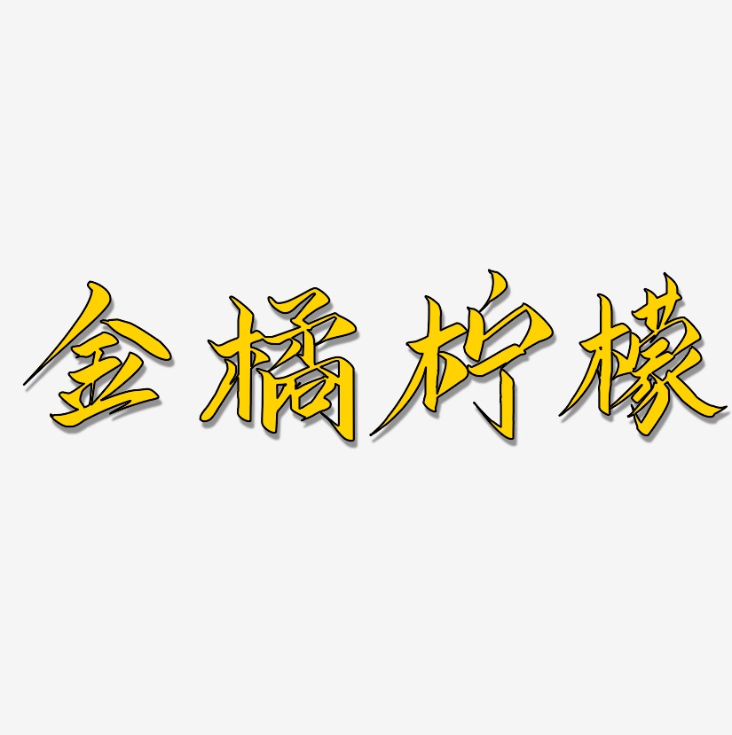 金橘柠檬-云霄体字体