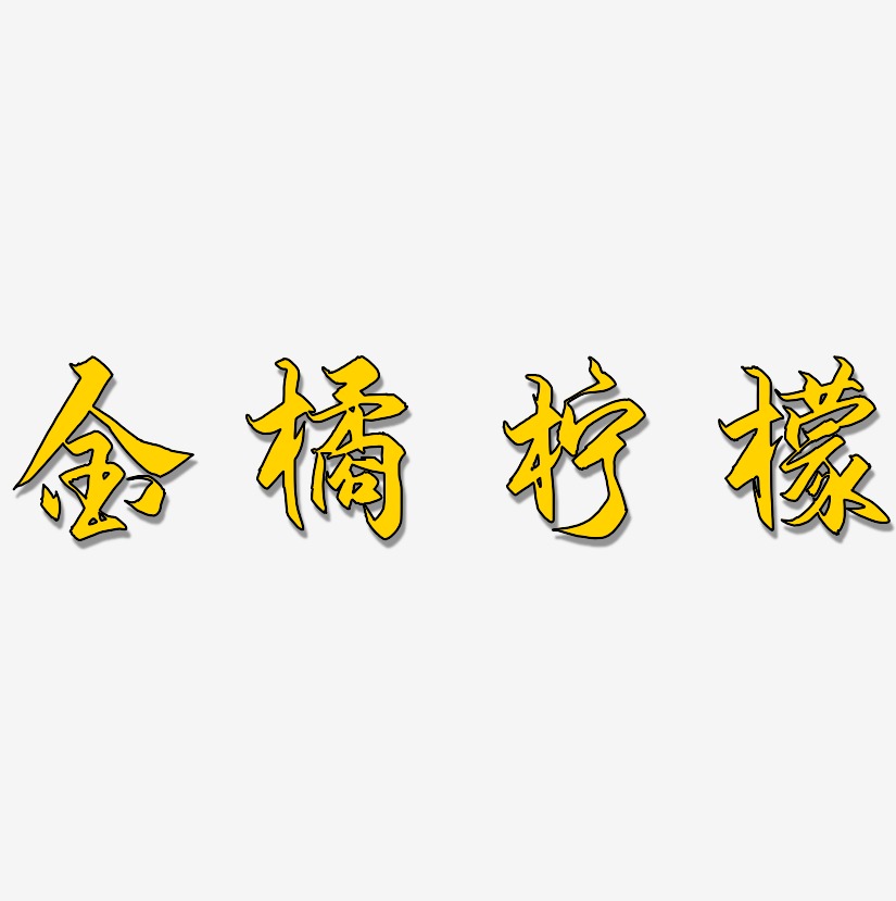 金橘柠檬-御守锦书个性字体