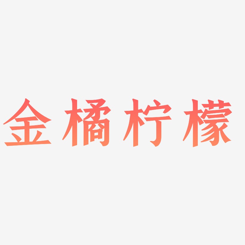 金橘柠檬手刻宋艺术字签名-金橘柠檬手刻宋艺术字签名图片下载-字魂网