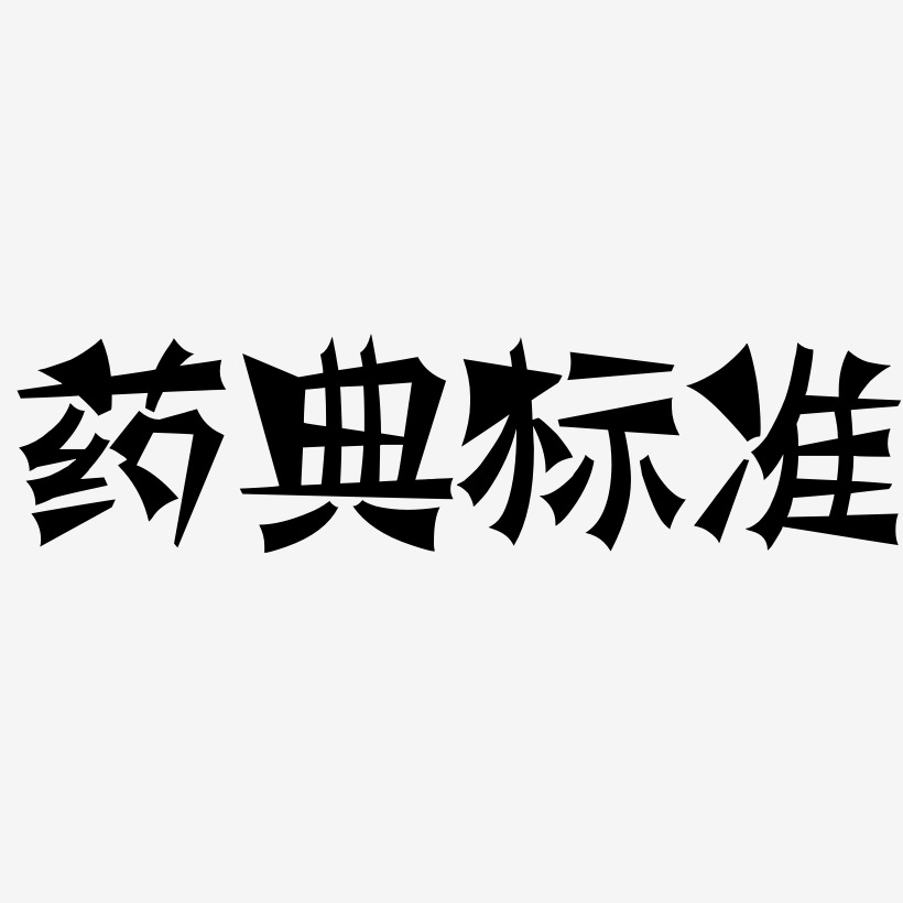 药典标准-涂鸦体简约字体