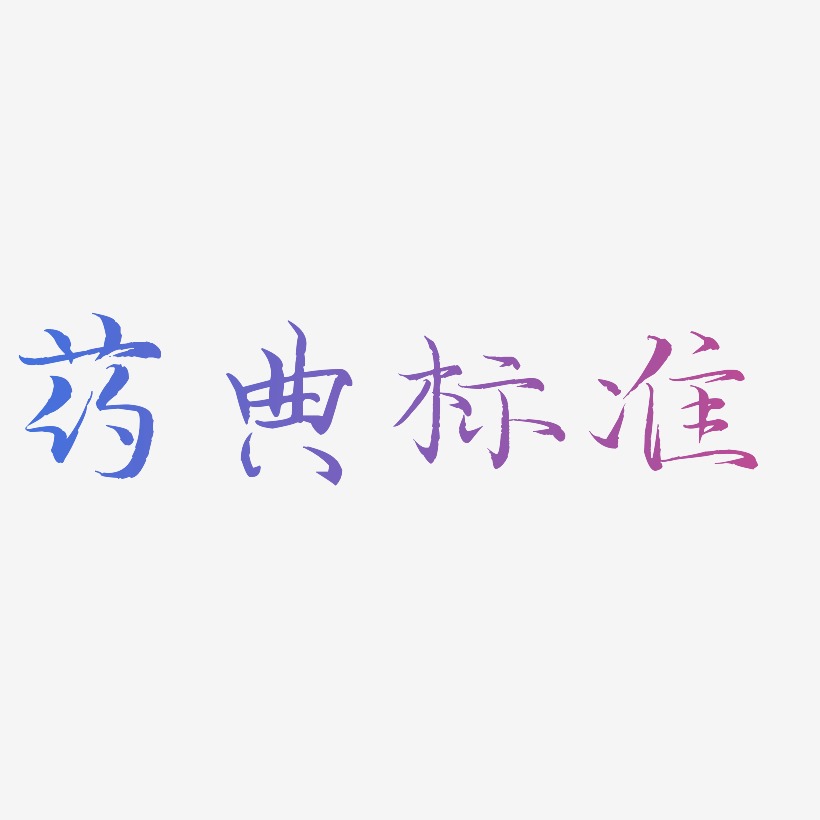 藥典標準藝術字