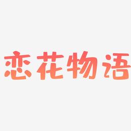 恋花物语-布丁体字体排版